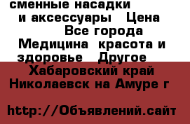 сменные насадки Clarisonic и аксессуары › Цена ­ 399 - Все города Медицина, красота и здоровье » Другое   . Хабаровский край,Николаевск-на-Амуре г.
